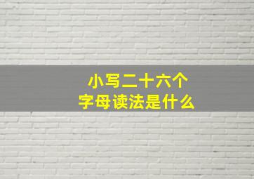 小写二十六个字母读法是什么