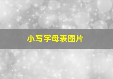 小写字母表图片