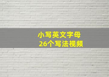 小写英文字母26个写法视频