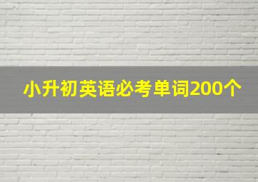 小升初英语必考单词200个