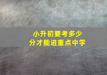 小升初要考多少分才能进重点中学