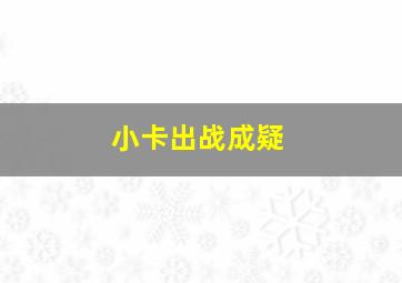 小卡出战成疑