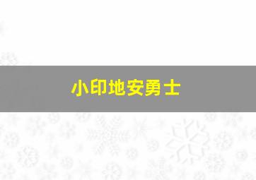 小印地安勇士