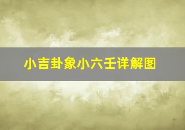 小吉卦象小六壬详解图