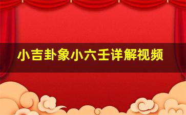 小吉卦象小六壬详解视频