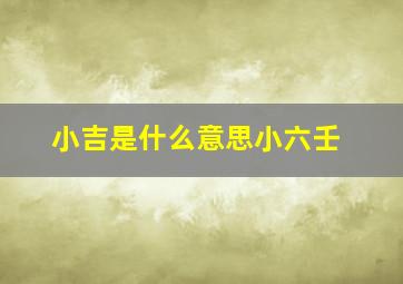 小吉是什么意思小六壬