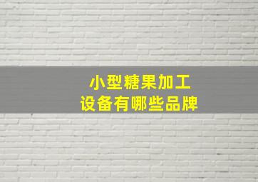 小型糖果加工设备有哪些品牌