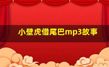 小壁虎借尾巴mp3故事