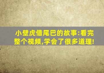 小壁虎借尾巴的故事:看完整个视频,学会了很多道理!