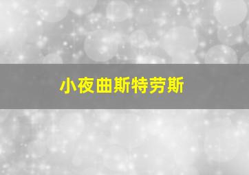 小夜曲斯特劳斯