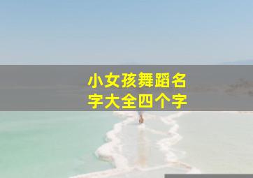 小女孩舞蹈名字大全四个字