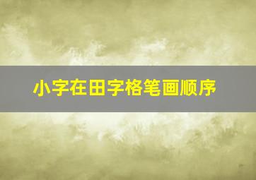 小字在田字格笔画顺序