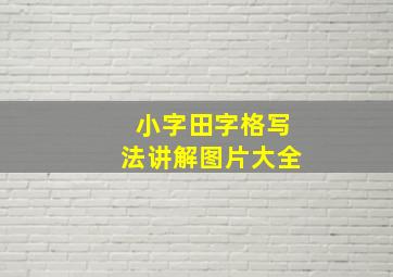 小字田字格写法讲解图片大全