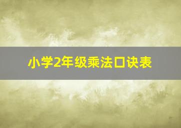 小学2年级乘法口诀表