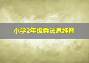 小学2年级乘法思维图