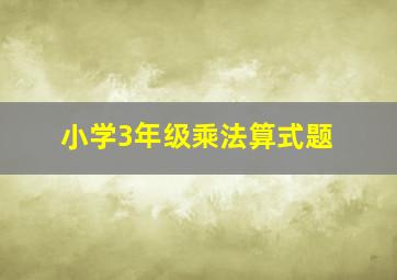 小学3年级乘法算式题