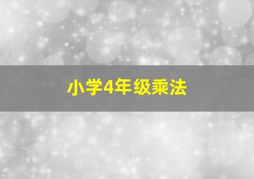 小学4年级乘法