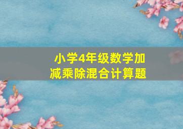 小学4年级数学加减乘除混合计算题