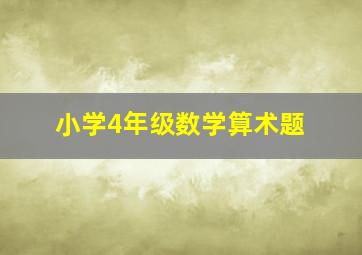 小学4年级数学算术题