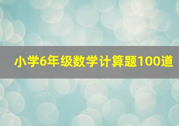 小学6年级数学计算题100道