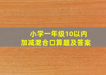 小学一年级10以内加减混合口算题及答案