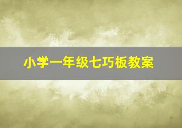 小学一年级七巧板教案