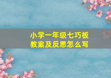 小学一年级七巧板教案及反思怎么写