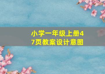 小学一年级上册47页教案设计意图