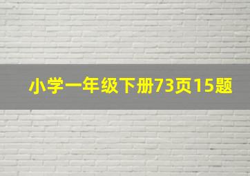 小学一年级下册73页15题