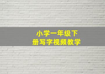 小学一年级下册写字视频教学