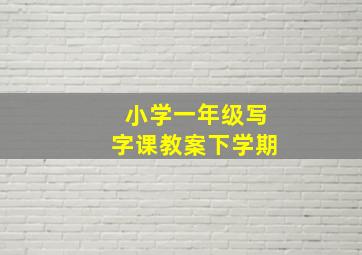 小学一年级写字课教案下学期