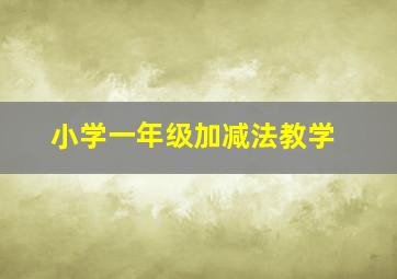 小学一年级加减法教学