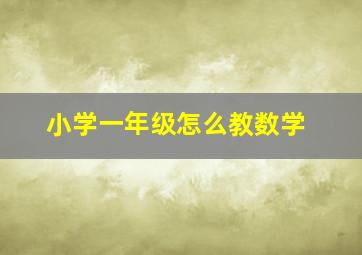 小学一年级怎么教数学