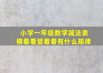 小学一年级数学减法表横着看竖着看有什么规律