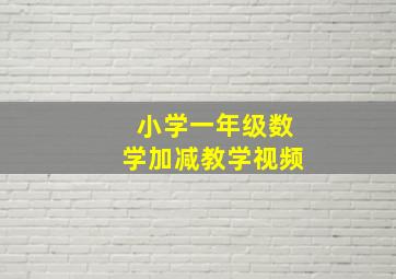 小学一年级数学加减教学视频