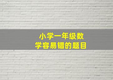 小学一年级数学容易错的题目