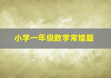 小学一年级数学常错题