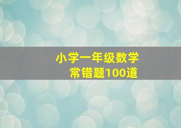 小学一年级数学常错题100道