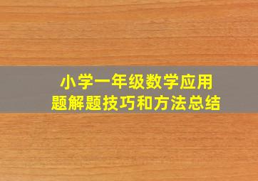 小学一年级数学应用题解题技巧和方法总结