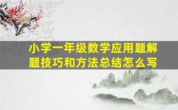 小学一年级数学应用题解题技巧和方法总结怎么写