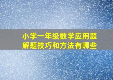 小学一年级数学应用题解题技巧和方法有哪些