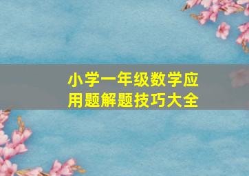 小学一年级数学应用题解题技巧大全