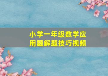 小学一年级数学应用题解题技巧视频