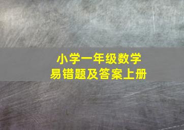 小学一年级数学易错题及答案上册