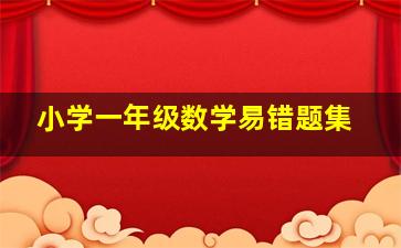 小学一年级数学易错题集