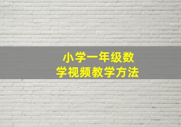 小学一年级数学视频教学方法