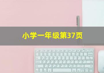 小学一年级第37页