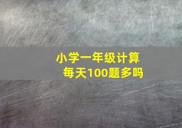 小学一年级计算每天100题多吗