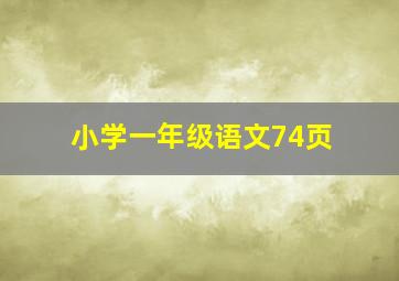 小学一年级语文74页