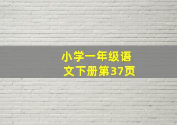 小学一年级语文下册第37页